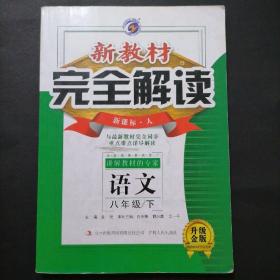 新教材完全解读：语文（八年级下 新课标人 升级 金版）