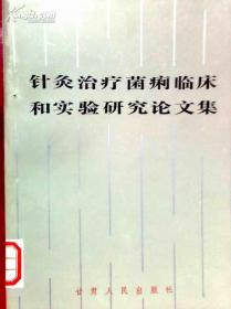 针灸治疗菌痢临床和实验研究论文集
