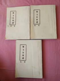 韩文公家谱(3卷)