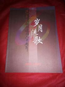 滨州市京剧团建团六十周年   岁月流歌  （1947-2007）