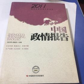 中国政情报告