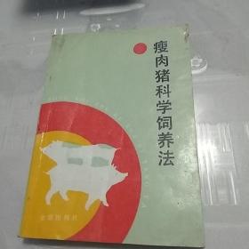 廋肉猪科学饲养法