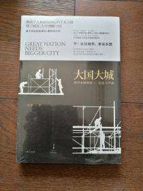 大国大城 当代中国的统一、发展与平衡（全新未拆封）