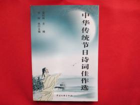 中华传统节日诗词佳作选【内页全新】