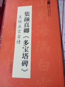 翰墨诗词大汇——中国历代名碑名帖丛书集颜真卿《多宝塔碑》王维五言古诗