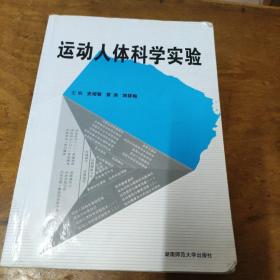 运动人体科学实验