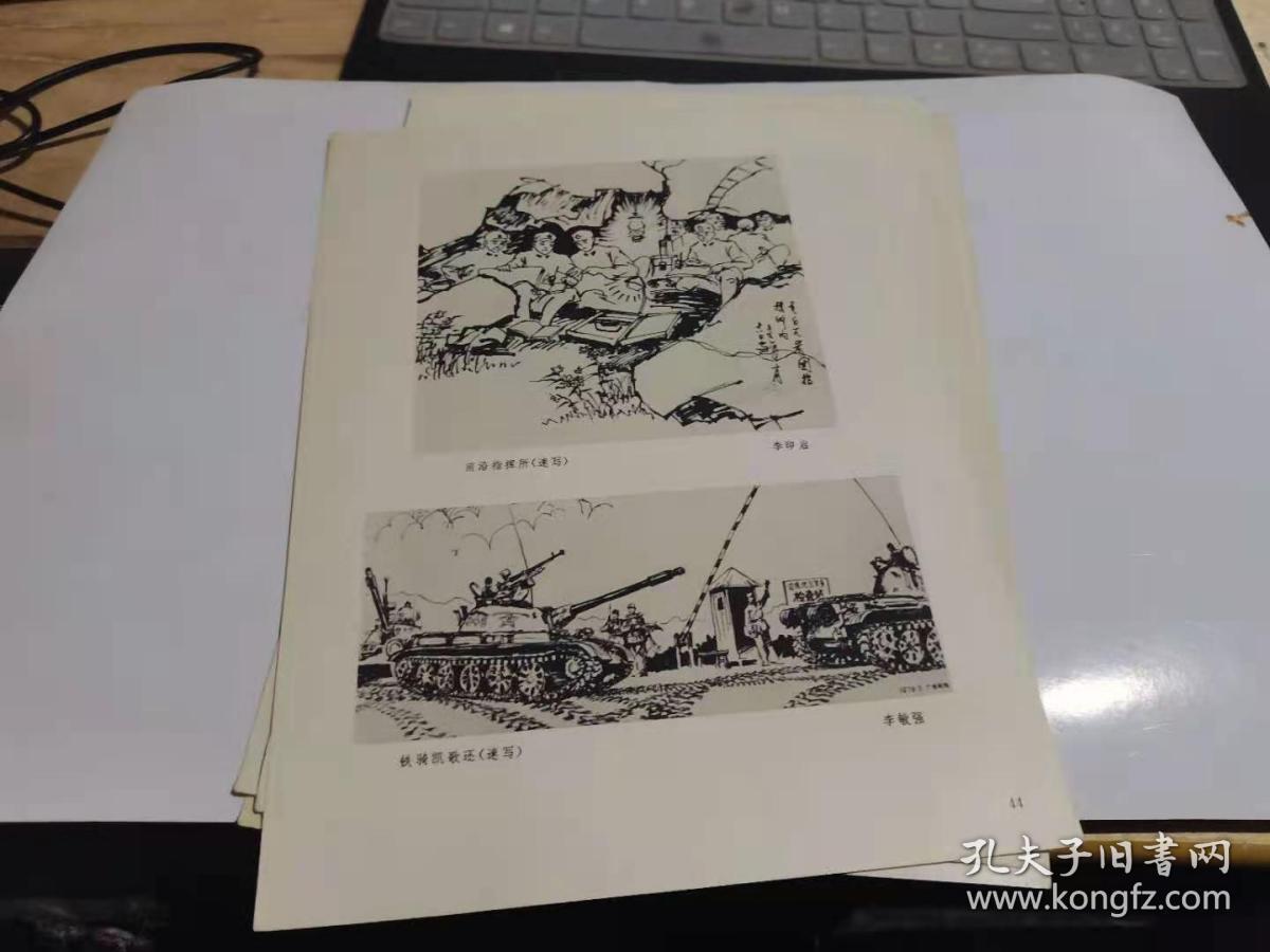 ●勿忘自卫还击保卫边疆：《前沿指挥所（速写）、铁骑凯歌还》（速写）李敏强绘【1979年战士版16开26X18公分】！