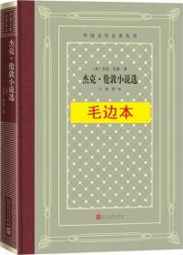 《杰克·伦敦小说选》外国文学名著丛书（新版网格本）毛边本