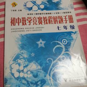 初中数学竞赛教程+解题手册（7年级）