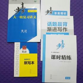 2021新高考步步高大一轮复习讲义英语