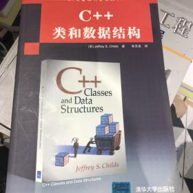 国外计算机科学经典教材：C++类和数据结构