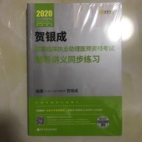 贺银成2020临床执业助理医师资格考试用书辅导讲义同步练习 2020国家职业助理医师考试同步练习贺银成辅导讲义