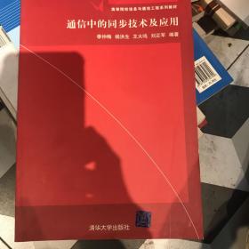 高等院校信息与通信工程系列教材：通信中的同步技术及应用