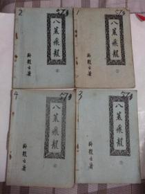 老版武侠：八荒飞龙（全4册）