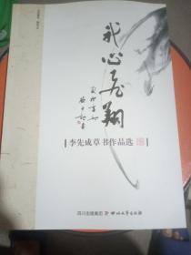 我心飛翔 : 李先成草書作品選