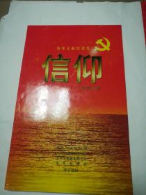 历史文献纪录片信仰——我们的故事(光盘)
