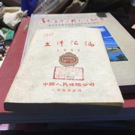 1987年中国人民保险公司江西省分公司编 文件汇编