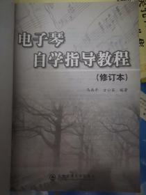 电子琴自学指导教程