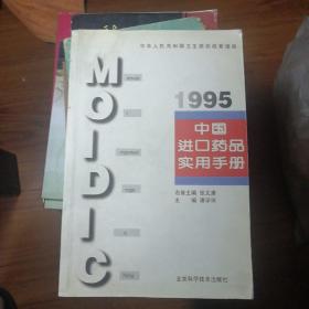 中国进口药品实用手册.1995