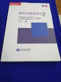 全国专利代理人资格考试考前培训系列教材
1.专利代理实务分册（第3版）
2.专利法律知识分册
3.相关法律知识分册（第2版）
三册合售