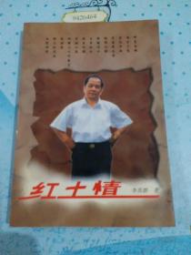 红土情(南雄文史资料第25辑，主要内容为5篇新编采茶戏剧本)