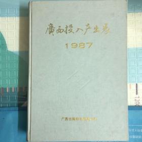 广西投入产出表1987