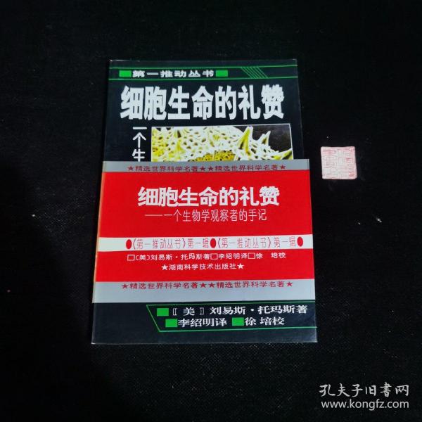 细胞生命的礼赞：一个生物学观察者的手记