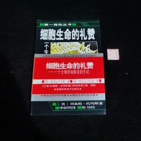 细胞生命的礼赞：一个生物学观察者的手记