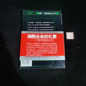 细胞生命的礼赞：一个生物学观察者的手记