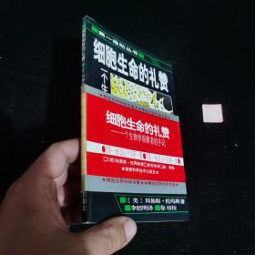 细胞生命的礼赞：一个生物学观察者的手记