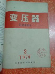 变压器(双月刊)1979年第1.2.3.4.5.6期 6册合售