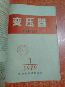 变压器(双月刊)1979年第1.2.3.4.5.6期 6册合售