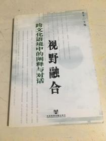 视野融合跨文化语境中的阐释与对话