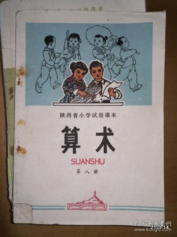 陕西省小学试用课本 算术 第八册