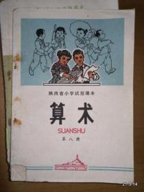 陕西省小学试用课本 算术 第八册