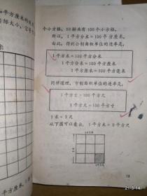 陕西省小学试用课本 算术 第八册