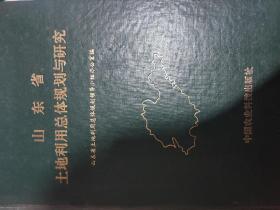 山东省土地利用总体规划与研究