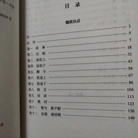 传统文化修养丛书：楹联丛话【精装一册，挺精致，已绝版】