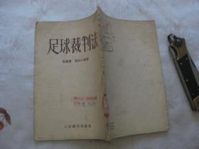 足球裁判法（1954年一版一印，后附图）
