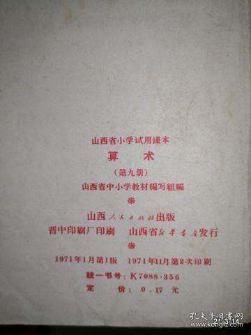 山西省小学试用课本 算术 第九册1971年一版2印