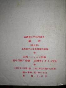 山西省小学试用课本 算术 第九册1971年一版2印