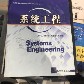 全国高等学校管理科学与工程类专业规划教材：系统工程