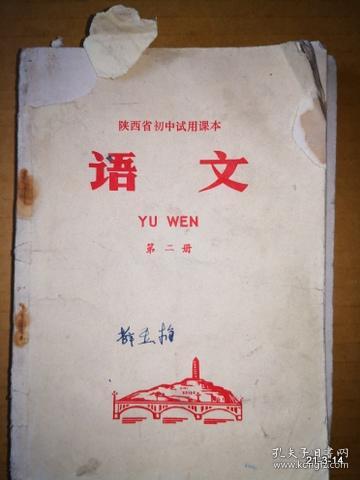 陕西省初中学试用课本 语文第二册 1973年一版一印
