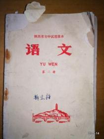 陕西省初中学试用课本 语文第二册 1973年一版一印