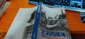 父亲的战场：中国远征军滇西抗战田野调查笔记