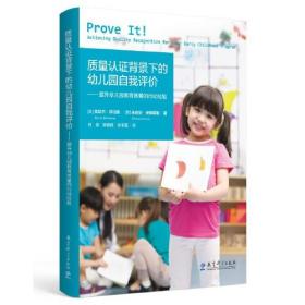 质量认证背景下的幼儿园自我评价——提升幼儿园教育质量的行动经验