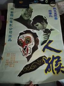 少见老电影海报之7，人猴