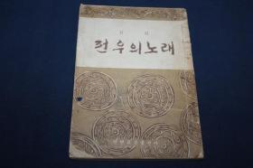战友的歌 诗集  【朝鲜老版书】带毛像  朝鲜文