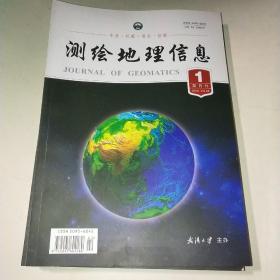 测绘地理信息2018年1－5期*