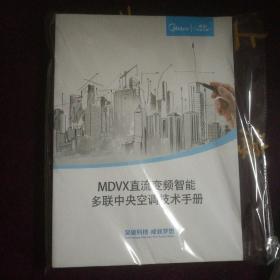 MDVX直流变频智能多联中央空调技术手册（美的中央空调）
